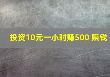 投资10元一小时赚500 赚钱